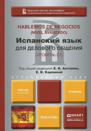 Ispanskij jazyk dlja delovogo obschenija. Uroven S1 / Hablemos de Negocios. Nivel Avanzado. Uchebnik