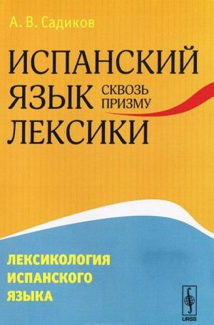 Испанский язык сквозь призму лексики. Лексикология испанского языка