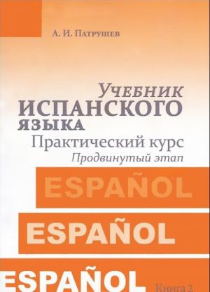 Uchebnik ispanskogo jazyka. Prakticheskij kurs. Kniga 2. Prodvinutyj etap