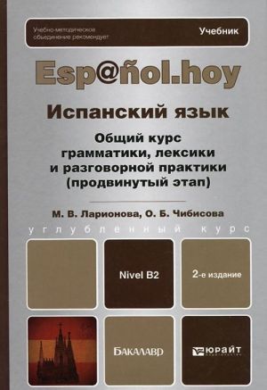 Ispanskij jazyk. Obschij kurs grammatiki, leksiki i razgovornoj praktiki. Prodvinutyj etap. Uchebnik