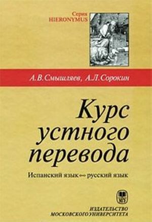 Kurs ustnogo perevoda. Ispanskij jazyk-russkij jazyk