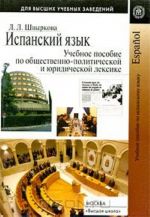 Ispanskij jazyk. Uchebnoe posobie po obschestvenno-politicheskoj i juridicheskoj leksike