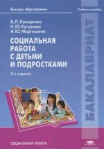 Социальная работа с детьми и подростками. Учебное пособие