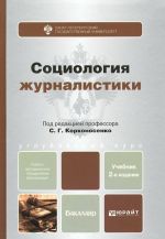 Социология журналистики. Учебник