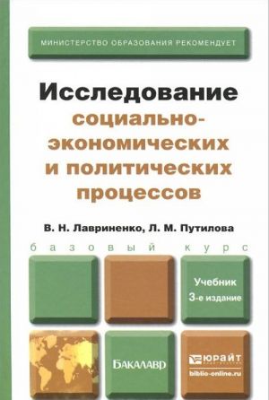 Исследование социально-экономических и политических процессов. Учебник