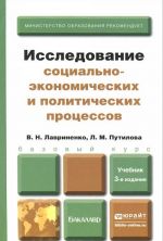 Issledovanie sotsialno-ekonomicheskikh i politicheskikh protsessov. Uchebnik