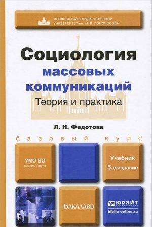 Sotsiologija massovykh kommunikatsij. Teorija i praktika. Uchebnik