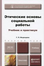 Этические основы социальной работы. Учебник и практикум