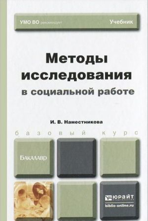 Методы исследования в социальной работе