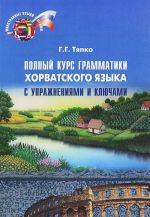 Polnyj kurs grammatiki khorvatskogo jazyka s uprazhnenijami i kljuchami