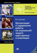 Организация и содержание работы по социальной защите престрелых и инвалидов