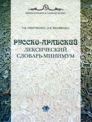 Русско-арабский лексический минимум