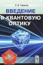 Vvedenie v kvantovuju optiku. Uchebnoe posobie