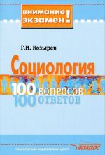 Sotsiologija. 100 voprosov - 100 otvetov