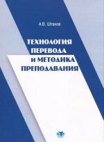 Tekhnologija perevoda i metodika prepodovanija