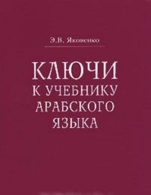 Kljuchi k uchebniku arabskogo jazyka dlja prodolzhajuschikh