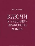 Kljuchi k uchebniku arabskogo jazyka dlja prodolzhajuschikh