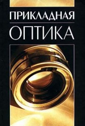 Prikladnaja optika