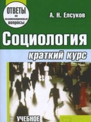 Социология. Краткий курс