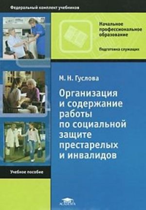 Организация и содержание работы по социальной защите престарелых и инвалидов