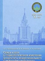 Semja i vera v sotsiologicheskom izmerenii (rezultaty mezhregionalnogo i mezhkonfessionalnogo issledovanija)