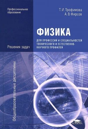 Fizika dlja professij i spetsialnostej tekhnicheskogo i estestvenno-nauchnogo profilej. Reshenija zadach