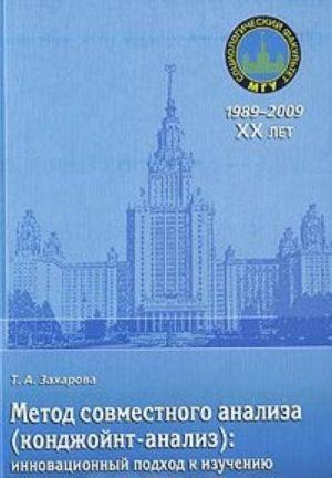 Metod sovmestnogo analiza (kondzhojnt-analiz). Innovatsionnyj podkhod k izucheniju struktury predpochtenij