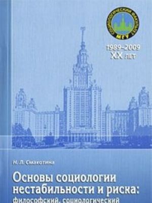 Osnovy sotsiologii nestabilnosti i riska. Filosofskij, sotsiologicheskij i sotsialno-psikhologicheskij aspekty