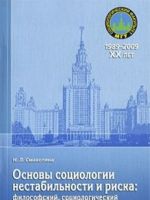 Osnovy sotsiologii nestabilnosti i riska. Filosofskij, sotsiologicheskij i sotsialno-psikhologicheskij aspekty