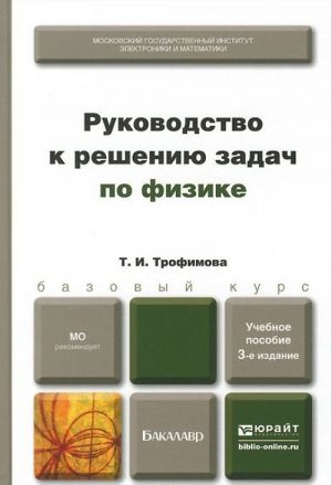 Rukovodstvo k resheniju zadach po fizike. Uchebnoe posobie