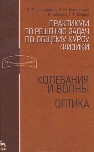 Praktikum po resheniju zadach po obschemu kursu fiziki. Kolebanija i volny. Optika. Uchebnoe posobie