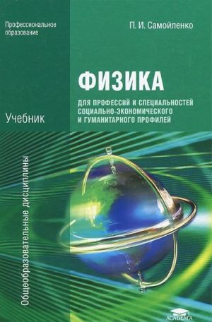 Fizika dlja professij i spetsialnostej sotsialno-ekonomicheskogo i gumanitarnogo profilej. Uchebnik