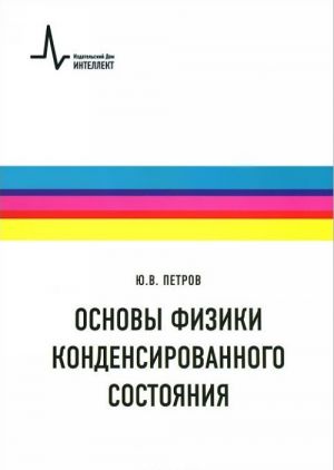 Osnovy fiziki kondensirovannogo sostojanija. Uchebnoe posobie