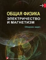 Общая физика. Электричество и магнетизм. Сборник задач