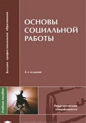 Основы социальной работы