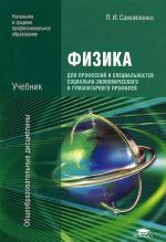 Fizika. Dlja professij i spetsialnostej sotsialno-ekonomicheskogo i gumanitarnogo profilej