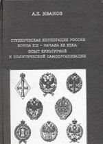 Студенческая корпорация России конца XIX - начала XX века: опыт культурной и политической самоорганизации