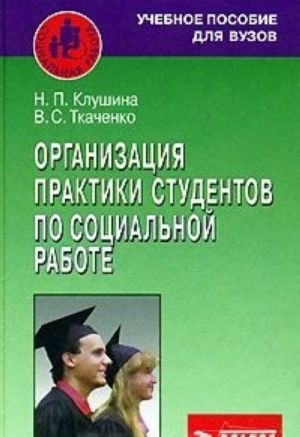 Организация практики студентов по социальной работе