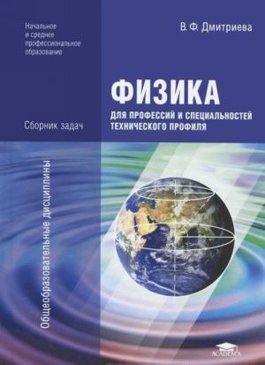 Fizika dlja professij i spetsialnostej tekhnicheskogo profilja. Sbornik zadach