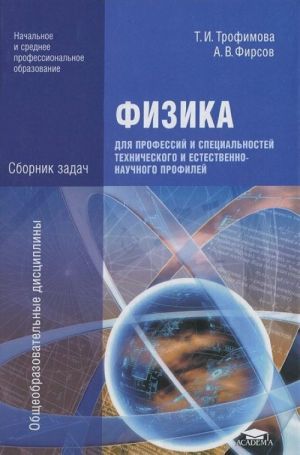 Fizika dlja professij i spetsialnostej tekhnicheskogo i estestvenno-nauchnogo profilej. Sbornik zadach