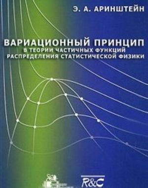 Вариационный принцип в теории частичных функций распределения статистической физики