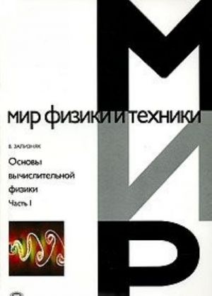 Osnovy vychislitelnoj fiziki. Chast 1. Vvedenie v konechno-raznostnye metody