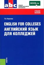 English for Colleges / Anglijskij jazyk dlja kolledzhej