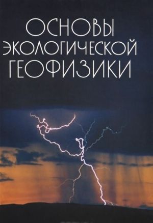 Osnovy ekologicheskoj geofiziki. Uchebnoe posobie