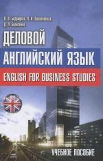 English For Business Studies / Деловой английский язык. Учебное пособие