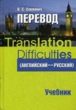 Translation Difficulties (English-Russian) / Perevod (anglijskij-russkij). Uchebnik