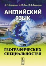 Английский язык для географических специальностей. Учебник