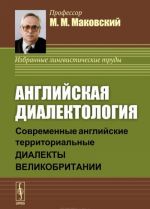 Anglijskaja dialektologija. Sovremennye anglijskie territorialnye dialekty Velikobritanii. Uchebnoe posobie