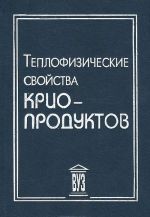 Teplofizicheskie svojstva krioproduktov. Uchebnoe posobie