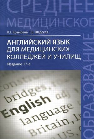 Anglijskij jazyk dlja meditsinskikh kolledzhej i uchilisch. Uchebnoe posobie